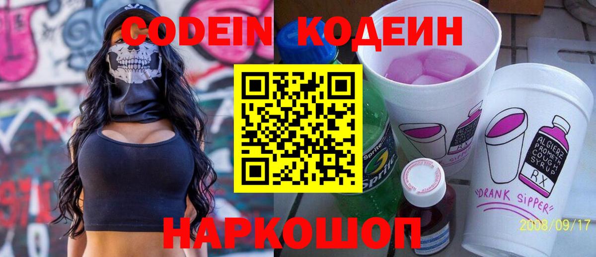 Якутск  Codein Purple Drank  Кодеиновый сироп Lean Purple Drank  Вход с VPN 